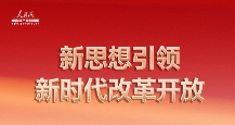 新思想引領(lǐng)新時代改革開放